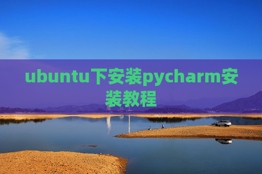 ubuntu下安装pycharm安装教程 ubuntu下安装pycharm安装教程