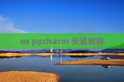 os pycharm 安装教程