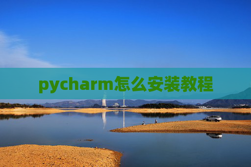 pycharm怎么安装教程