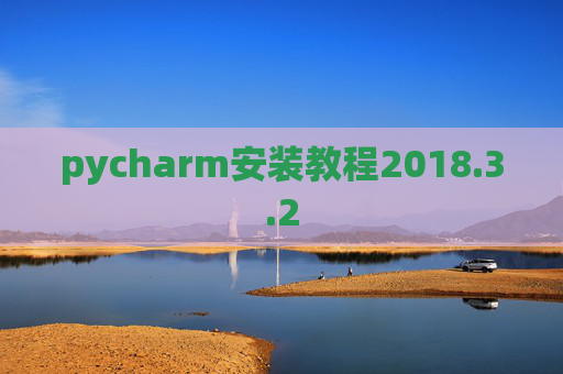 pycharm安装教程2018.3.2