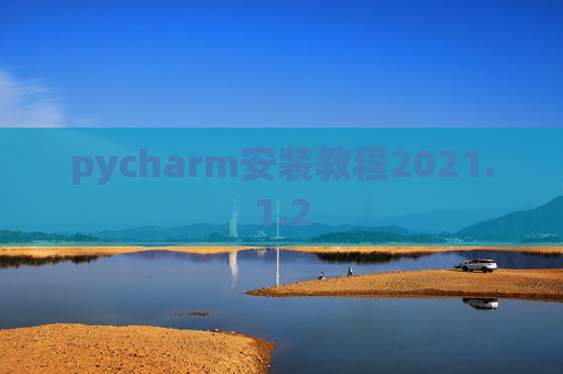 pycharm安装教程2021.1.2